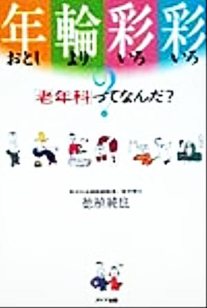 年輪彩彩 「老年科」ってなんだ？