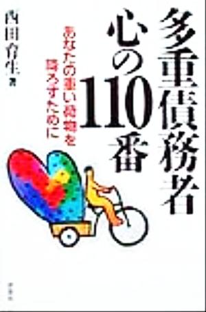 多重債務者心の110番 あなたの重い荷物を降ろすために