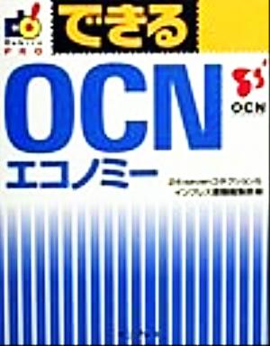 できるOCNエコノミー できるシリーズPRO