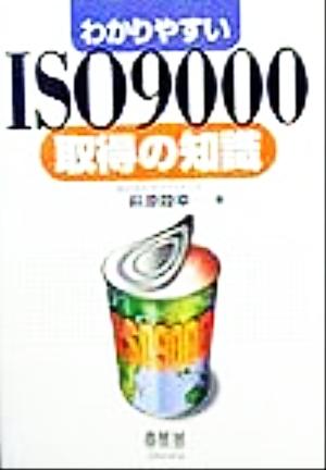 わかりやすいISO9000取得の知識