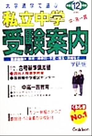 私立中学受験案内(平成12年度) 大学進学で選ぶ