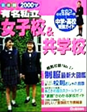 有名私立女子校&共学校(2000年度用) 首都圏中学・高校受験ガイド