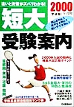 短大受験案内(2000年度用) 違いと対策がズバリわかる！ 学研版