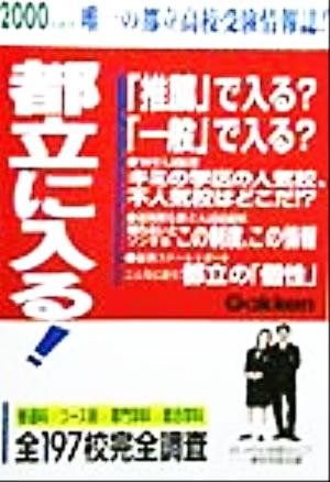 都立に入る！(2000年度用)