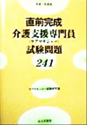 直前完成 介護支援専門員試験問題241(平成11年度版)