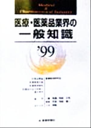 医療・医薬品業界の一般知識('99)