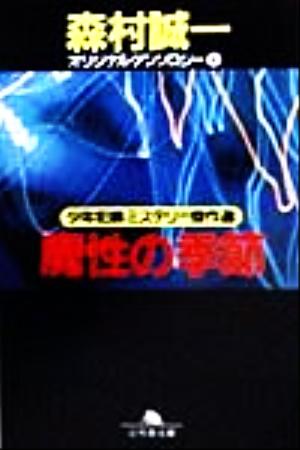 魔性の季節 少年犯罪ミステリー傑作選 オリジナル・アンソロジー4 幻冬舎文庫オリジナル・アンソロジ-4