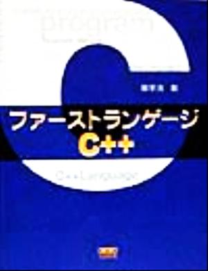 ファーストランゲージC++