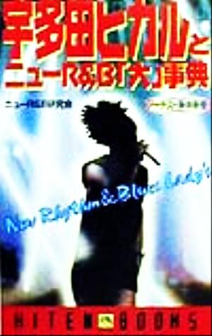 宇多田ヒカルとニューR&B「大」事典 アーチスト解体新書