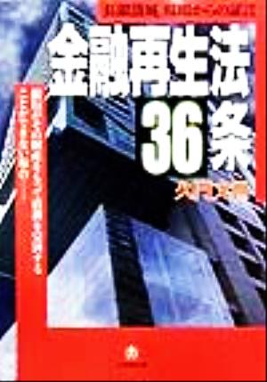 金融再生法36条 「長銀落城」現場からの証言 小学館文庫