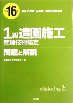 1級造園施工管理技術検定 問題と解説(平成16年)