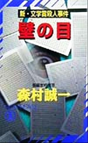 壁の目 新・文学賞殺人事件 ノン・ノベル