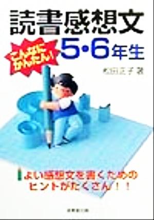 こんなにかんたん！読書感想文5・6年生