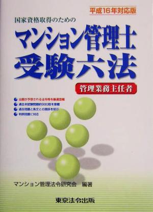 マンション管理士管理業務主任者受験六法(平成16年対応版)