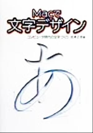 Macで文字デザイン コンピュータ時代の文字づくり