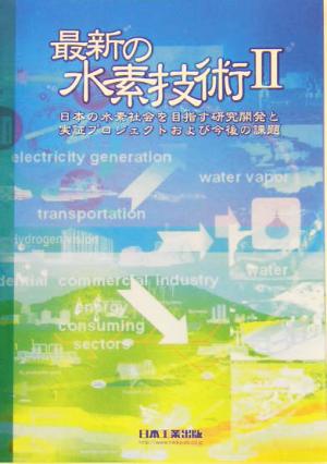 最新の水素技術(2) 日本の水素社会を目指す研究開発と実証プロジェクトおよび今後の課題