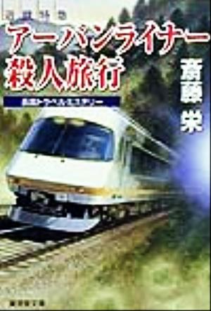 近鉄特急 アーバンライナー殺人旅行 長篇トラベルミステリー広済堂文庫ミステリー&ハードノベルス