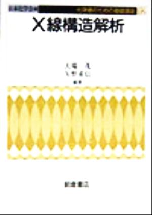 X線構造解析 化学者のための基礎講座12