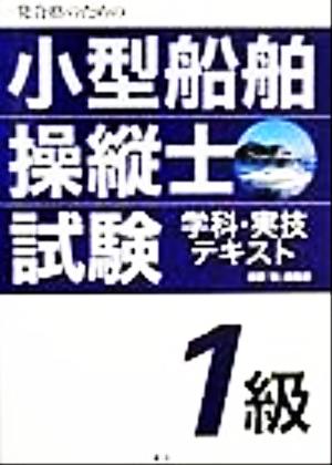 一発合格のための一級小型船舶操縦士試験 学科・実技テキスト