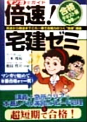 倍速！宅建ゼミ 合格テキスト編('99)