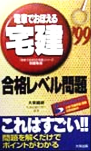 電車でおぼえる宅建 合格レベル問題('99)