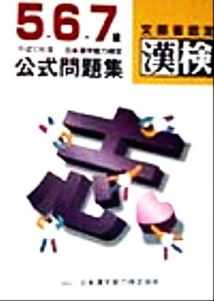 5・6・7級日本漢字能力検定公式問題集(平成10年度)