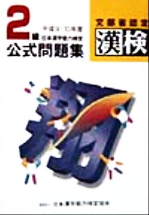 2級日本漢字能力検定公式問題集(平成9・10年度)