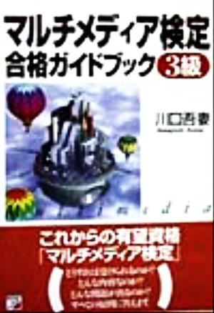 マルチメディア検定合格ガイドブック3級 アスカビジネス