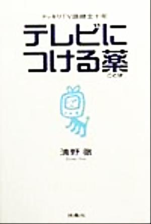 テレビにつける薬 ドッキリTV語録全十年