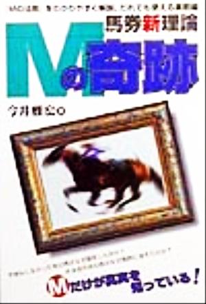 馬券新理論Mの奇跡 『Mの法則』をわかりやすく解説、だれでも使える実戦編