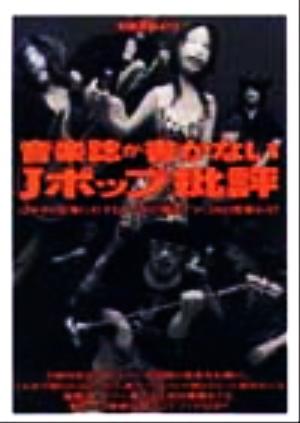 音楽誌が書かないJポップ批評 はやりの音楽に対するアナタの“眼差し