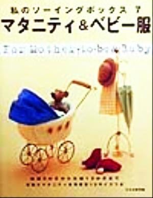 マタニティ&ベビー服 妊娠5か月から生後12か月まで 私のソーイングボックス7