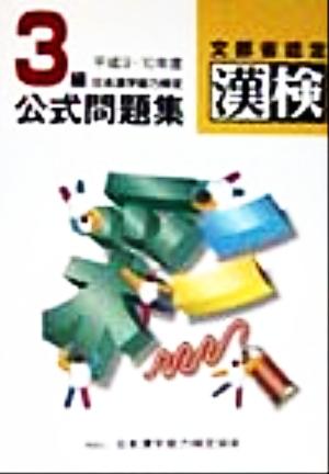 3級日本漢字能力検定公式問題集(平成9・10年度)