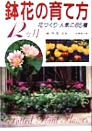 鉢花の育て方12ヵ月花づくり・人気の85種