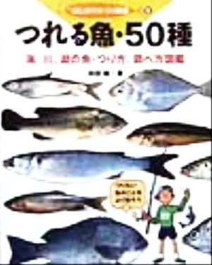 つれる魚・50種 海、川、湖の魚・つり方、調べ方図鑑 はじめてのつり図艦6