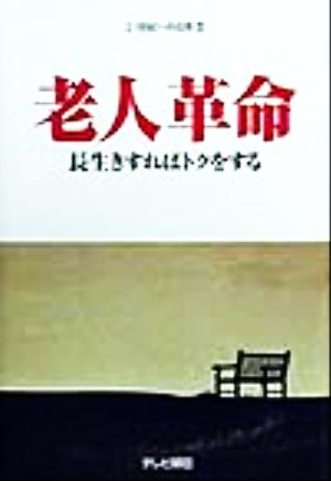 老人革命 長生きすればトクをする 21世紀への伝言3