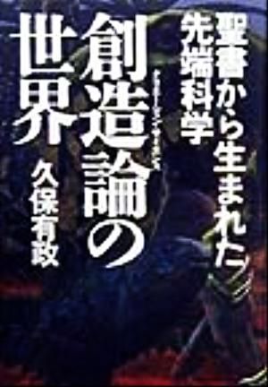 創造論の世界 聖書から生まれた先端科学