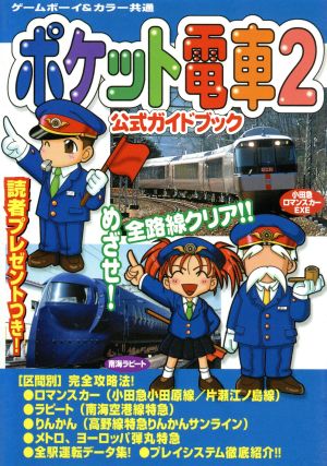 ポケット電車2公式ガイドブック ゲームボーイ&カラー共通