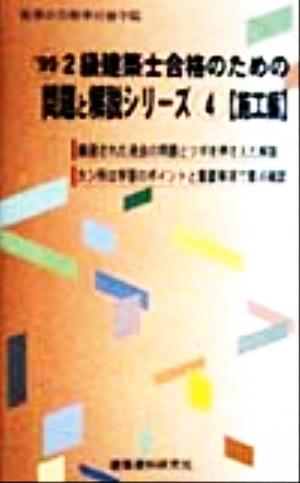 2級建築士合格のための問題と解説シリーズ(4) 施工編