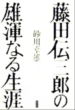 藤田伝三郎の雄渾なる生涯