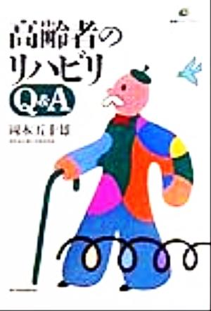 高齢者のリハビリQ&A 健康ライブラリー