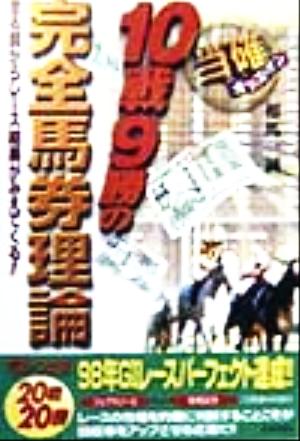 当確・10戦9勝の完全馬券理論 走る前からレース結果がみえてくる!!
