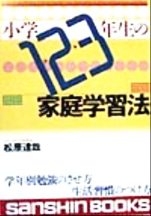 小学1・2・3年生の家庭学習法 産心ブックス