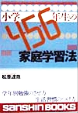 小学4・5・6年生の家庭学習法 産心ブックス