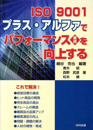 ISO 9001プラス・アルファでパフォーマンス業績を向上する