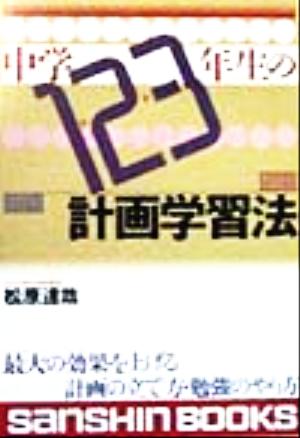 中学1・2・3年生の計画学習法 産心ブックス