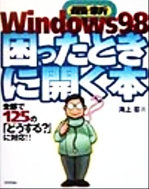 最新Windows98困ったときに開く本全部で125の「どうする？」に対応!!
