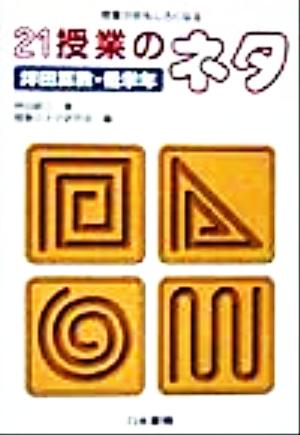 授業がおもしろくなる21授業のネタ 坪田算数・低学年(坪田算数・低学年) 授業がおもしろくなる