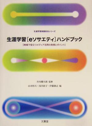 生涯学習「eソサエティ」ハンドブック 地域で役立つメディア活用の発想とポイント 生涯学習実践技法シリーズ