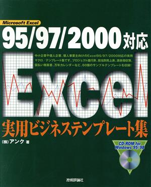 Excel実用ビジネステンプレート集 95/97/2000対応